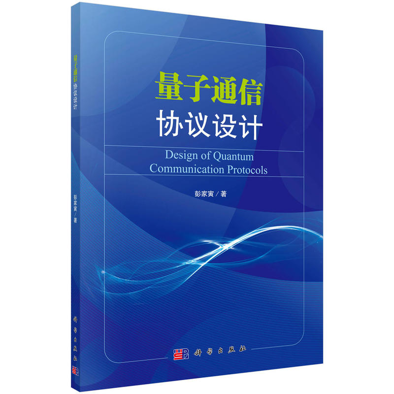 量子通信协议设计