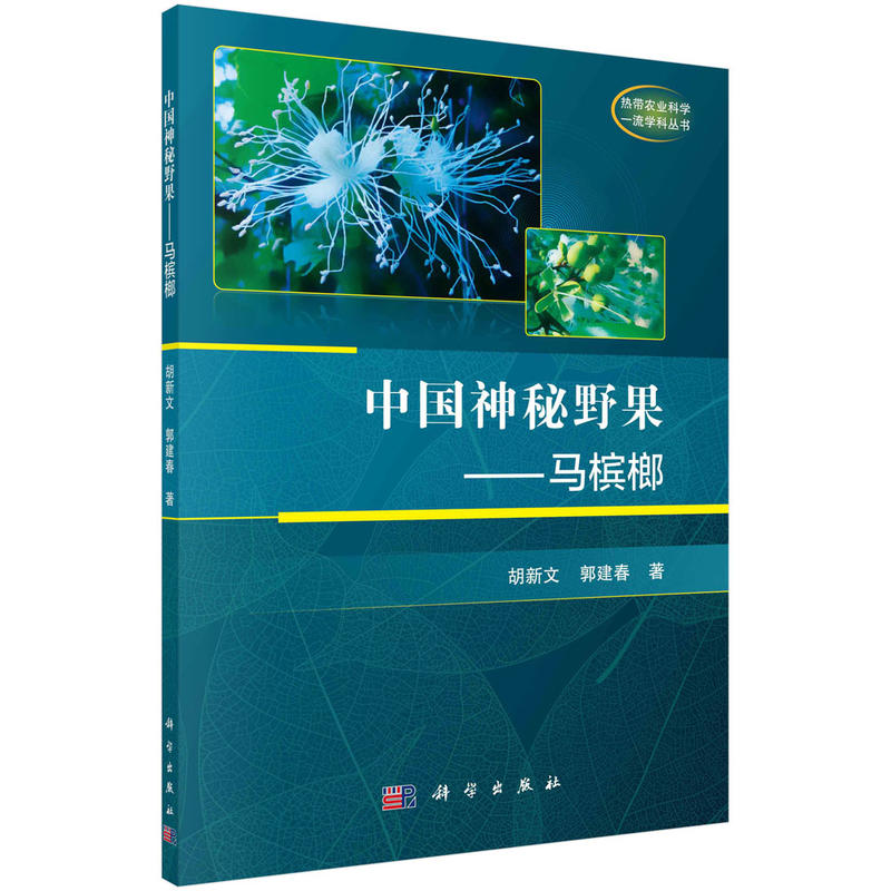 热带农业科学品质学科丛书中国神秘野果:马槟榔/胡新文