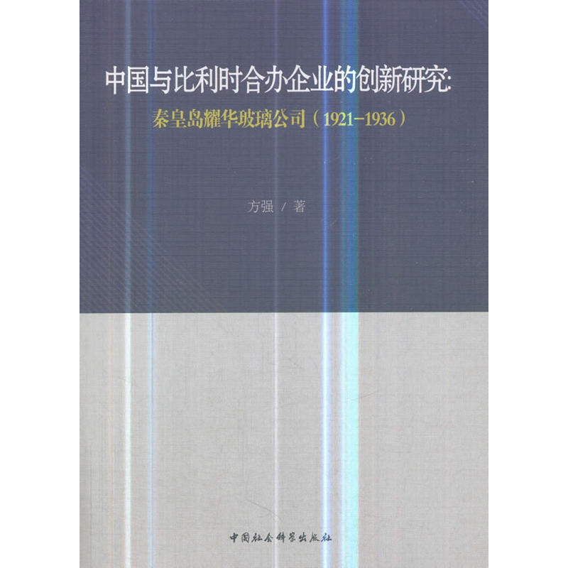 中国与比利时合办企业的创新研究:秦皇岛耀华玻璃公司(1921-1936)