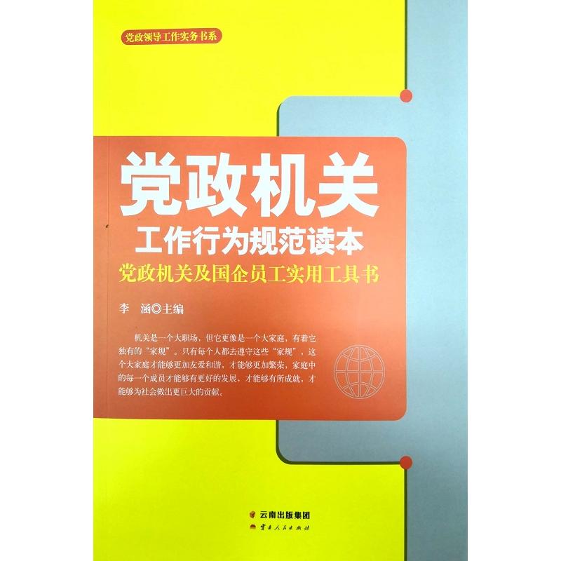 党政机关工作行为规范读本:党政机关及国企员工实用工具书