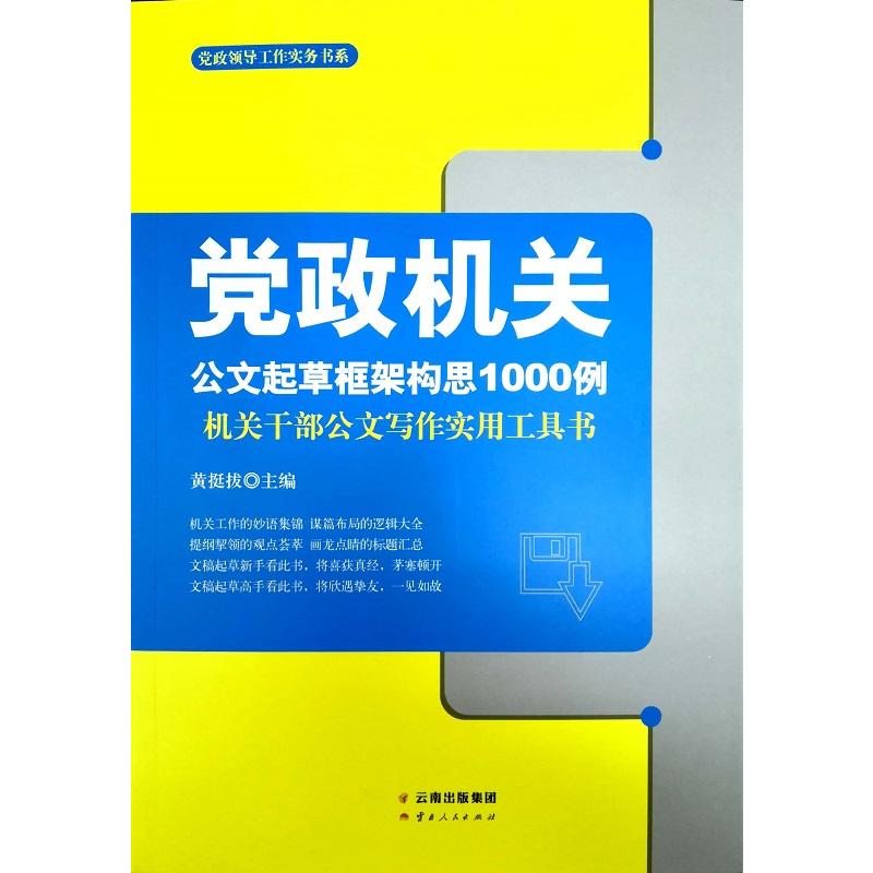 党政机关公文起草框架构思1000例:机关干部公文写作实用工具书