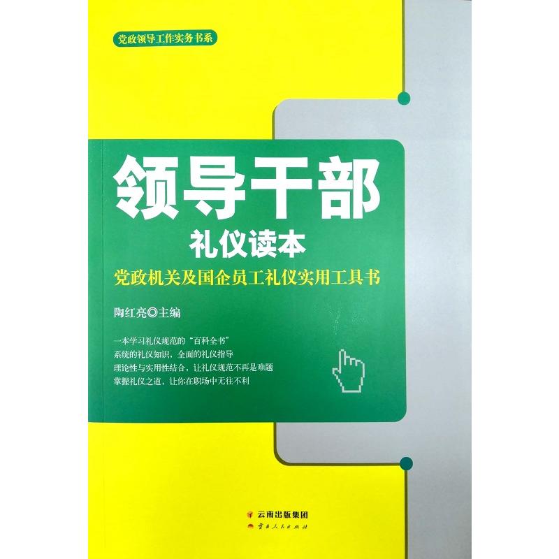 领导干部礼仪读本:党政机关及国企员工礼仪实用工具书