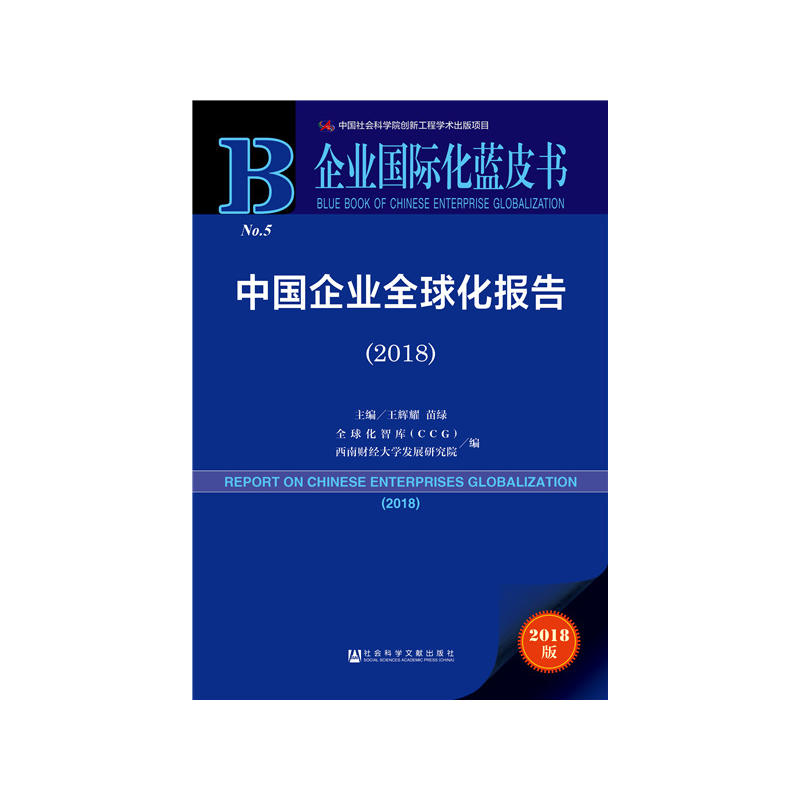 企业靠前化蓝皮书(2018)中国企业全球化报告