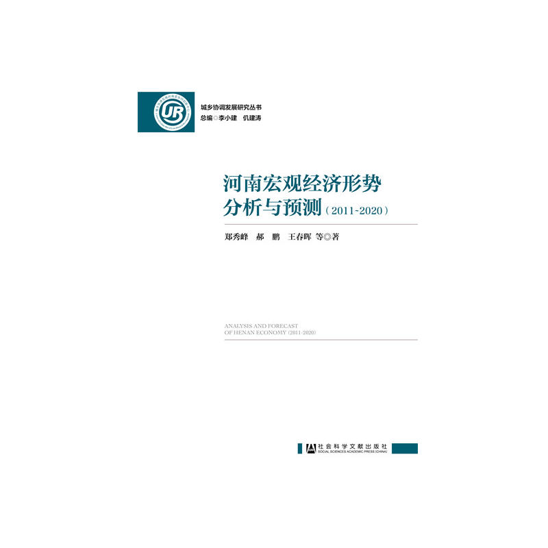 城乡协调发展研究丛书河南宏观经济形势分析与预测(2011-2020)