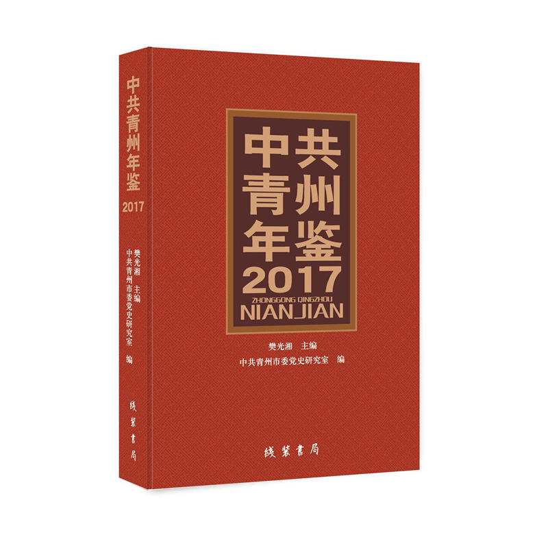 中共青州年鉴:2017