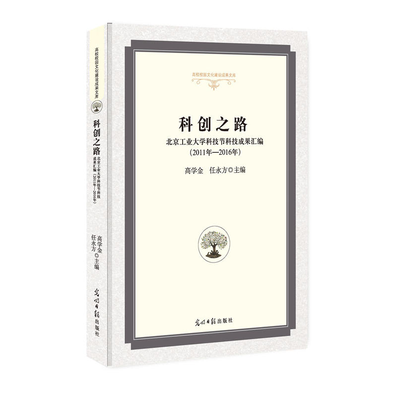 科创之路:北京工业大学科技节科技成果汇编:2011年—2016年