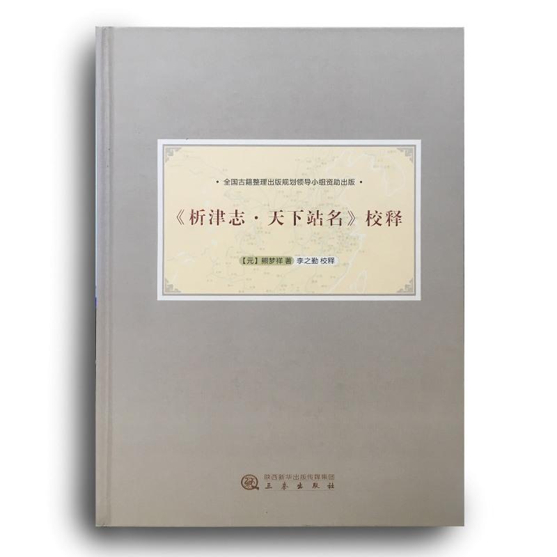 《析津志·天下站名》校释