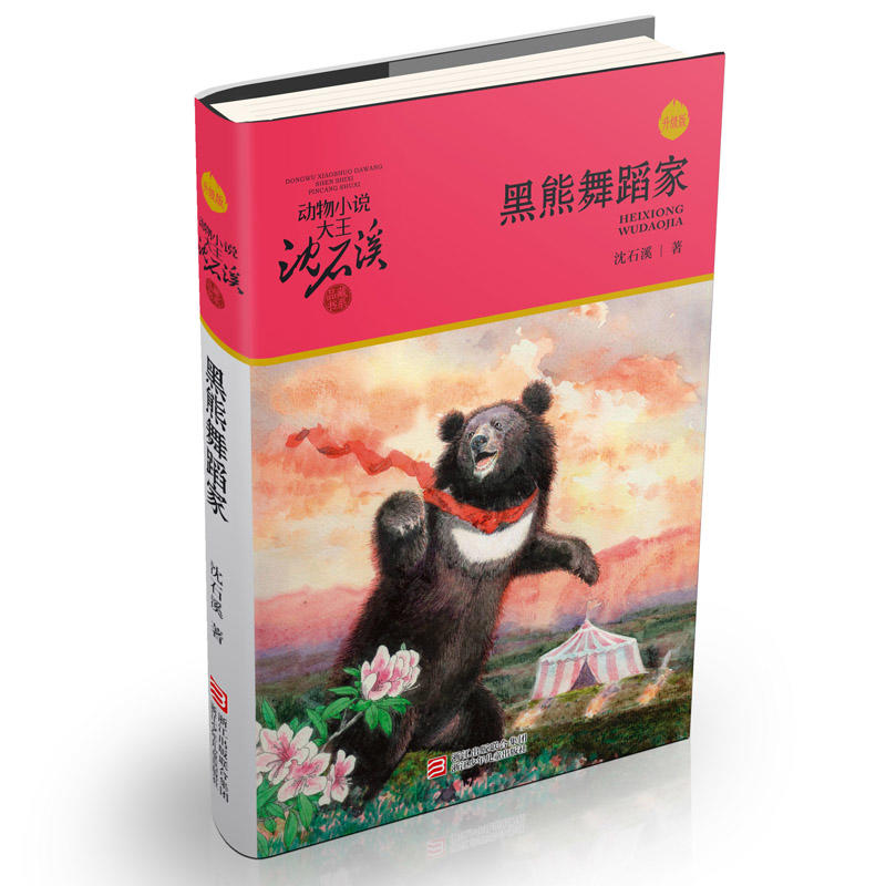 动物小说大王沈石溪·品藏书系·升级版:黑熊舞蹈家
