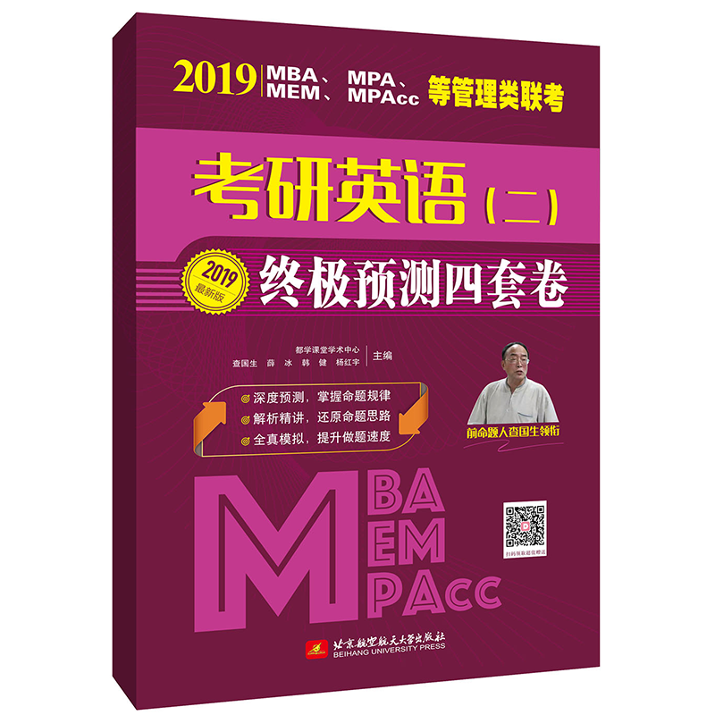 2019MBA.MPA.MEM.MPACC等管理类联考英语(二)冲刺四套卷