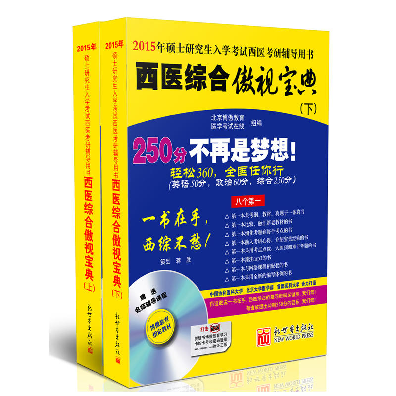 西医综合傲视宝典:2015年硕士研究生入学考试西医考研辅导用书