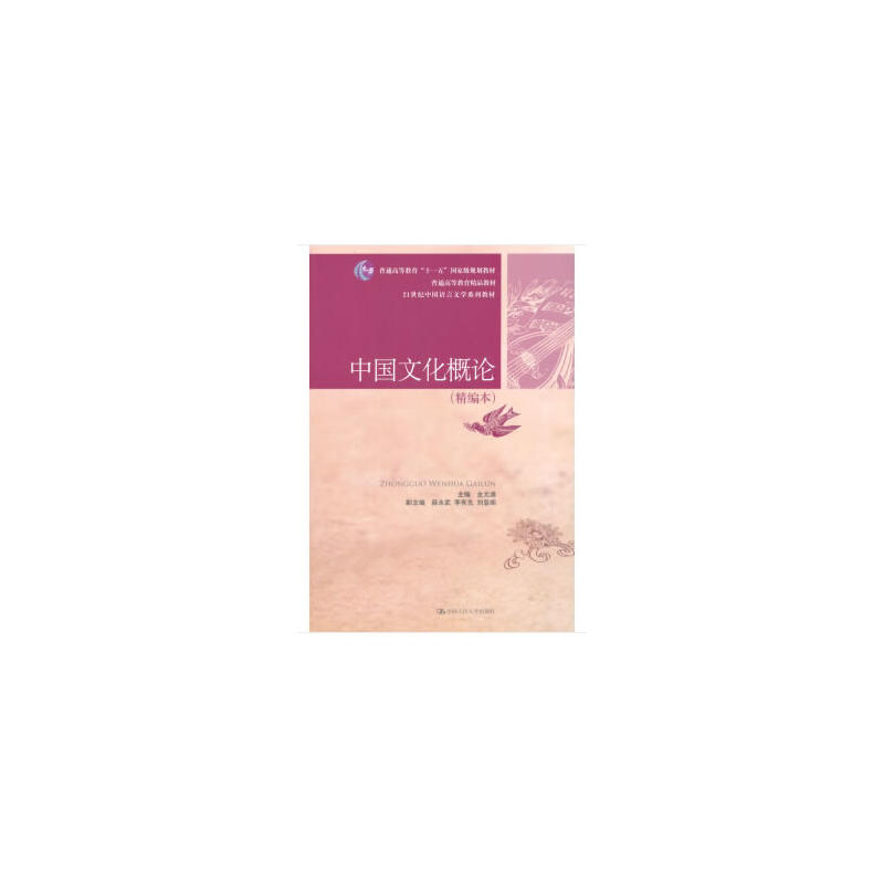 21世纪中国语言文学系列教材中国文化概论(精编本)/金元浦/21世纪中国语言文学系列教材光盘1张