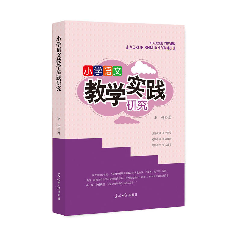 小学语文教学实践研究