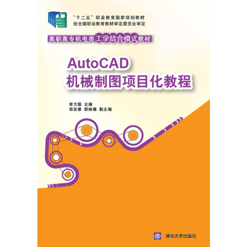 AutoCAD机械制图项目化教程(高职高专机电类工学结合模式教材)