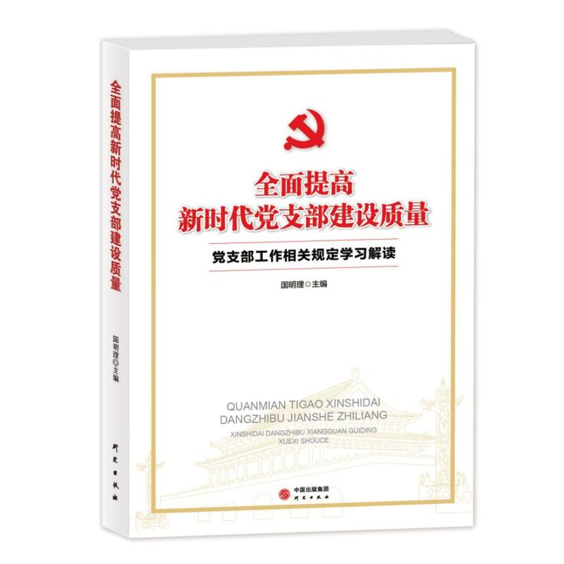 全面提高新时代党支部建设质量——党支部工作相关规定学习解读