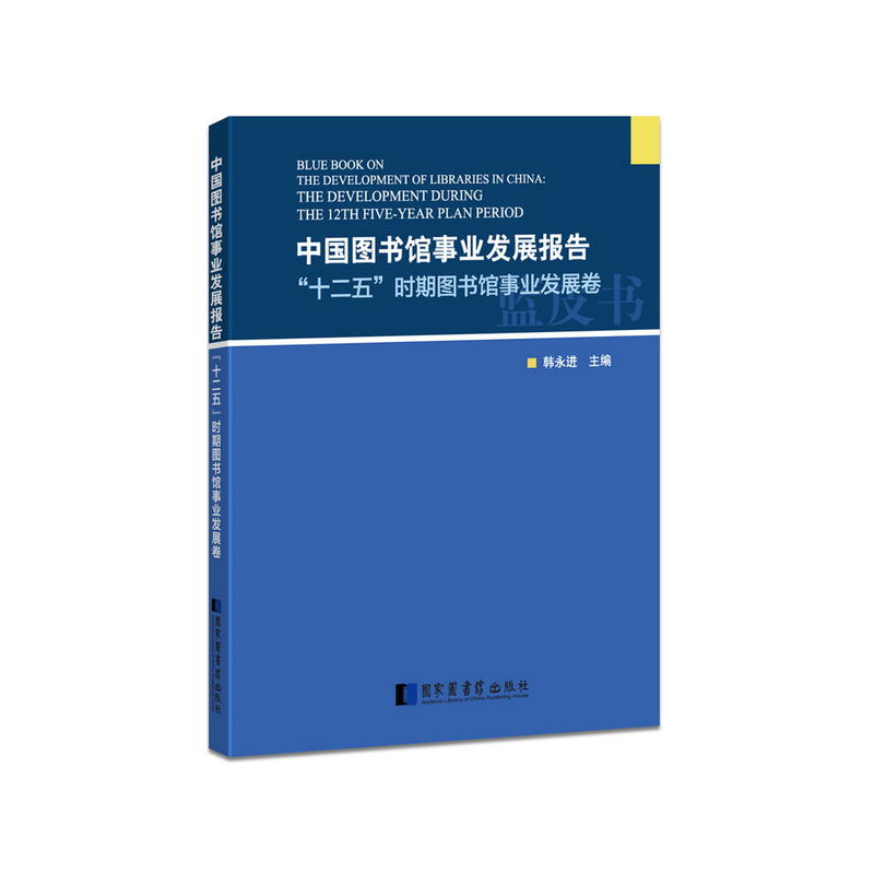 中国图书馆事业发展报告:“十二五”时期图书馆事业发展卷