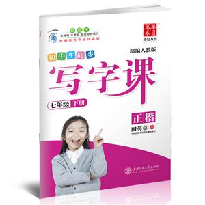 7年级(下)(部编人教版)/写字课-技术教育社区