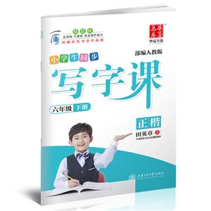 6年级(下)(部编人教版)/写字课-技术教育社区