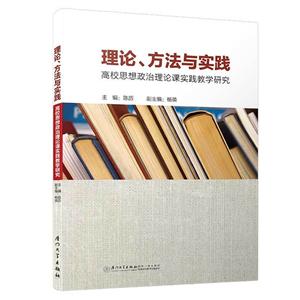 理论、方法与实践:高校思想政治理论课实践教学研究-技术教育社区