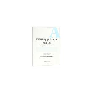 高等学校英语 应用能力考试大纲(第二版) 真题集A级-技术教育社区