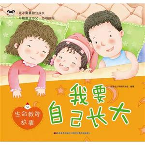 我要自己长大-生命教育故事-技术教育社区