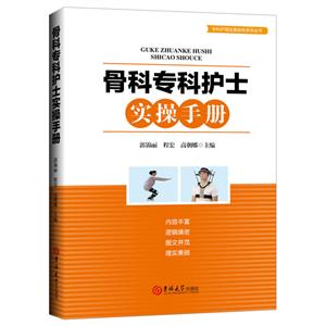 骨科专科护士实操手册-技术教育社区