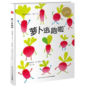 绘本花园:萝卜逃跑啦(精)(NEW)萝卜逃跑啦(精)/绘本花园-技术教育社区