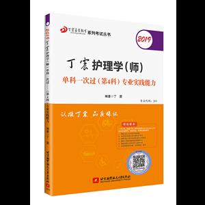 (2019)丁震护理学(师)单科一次过(第4科)专业实践能力-技术教育社区