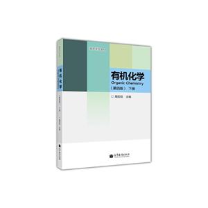 有机化学(第四版)下册-技术教育社区