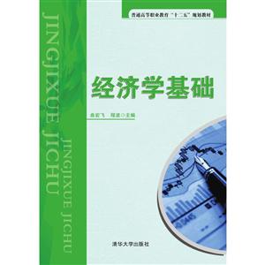 经济学基础 普通高等职业教育“十二五”规划教材-技术教育社区