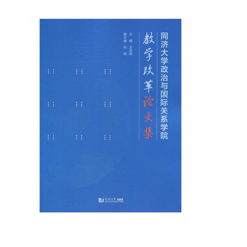 同济大学政治与国际关系学院教学改革论文集