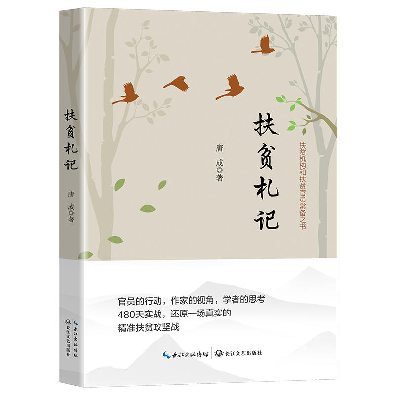 扶贫札记
