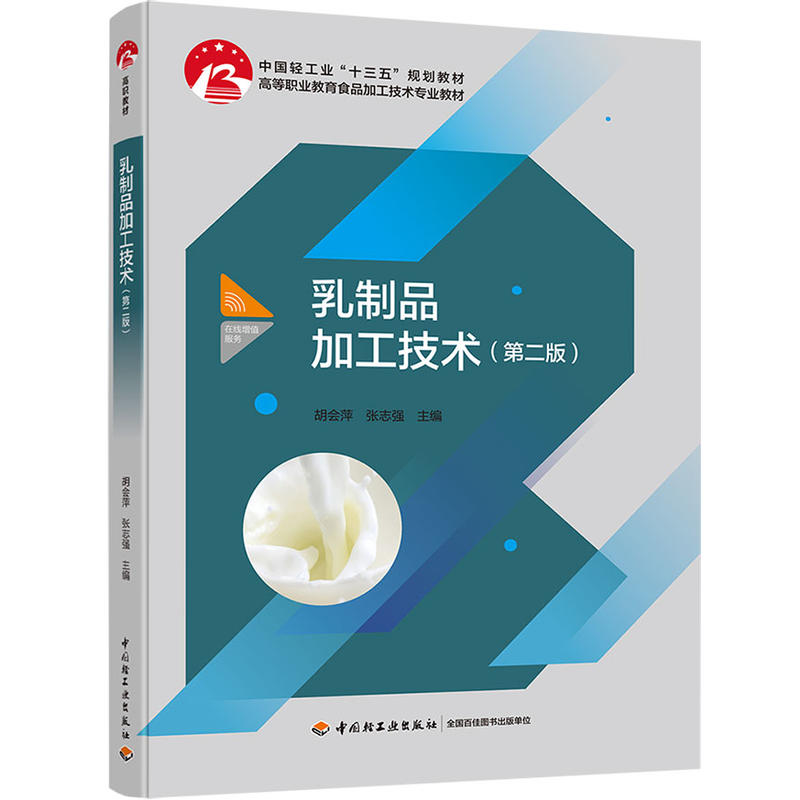 乳制品加工技术(第2版)/胡会萍等/中国轻工业十三五规划教材