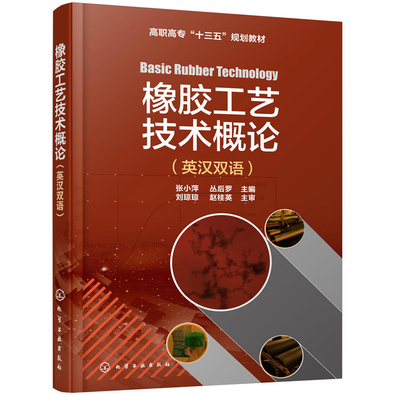 橡胶工艺技术概论(英汉双语)/张小萍