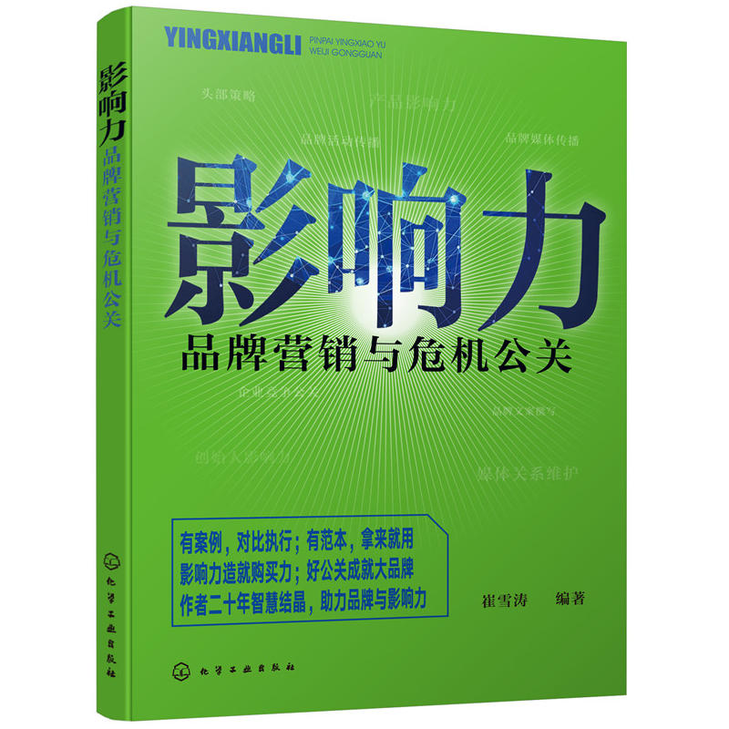 影响力品牌营销与危机公关