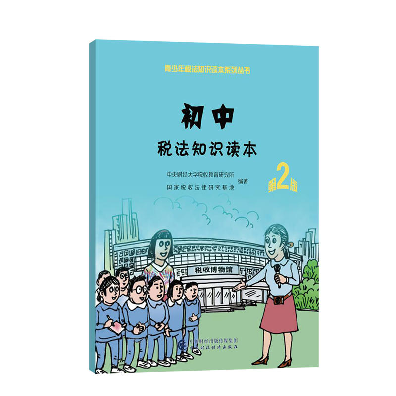 初中税法知识读本(第2版)