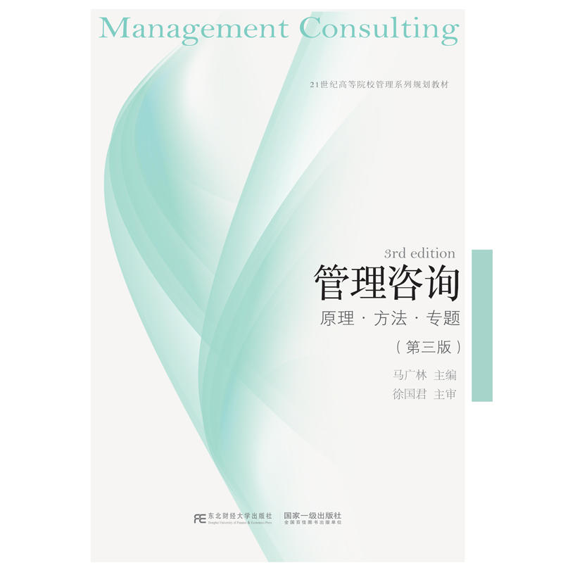 管理咨询:原理·方法·专题