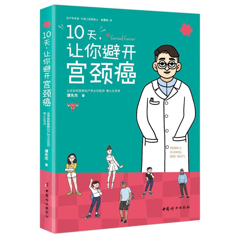 10天,让你避开宫颈癌