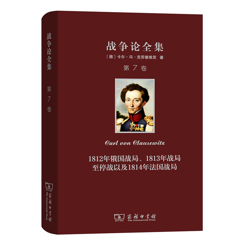 1812年俄国战局.1813年战局至停战以及1814年法国战局-战争论全集-第7卷