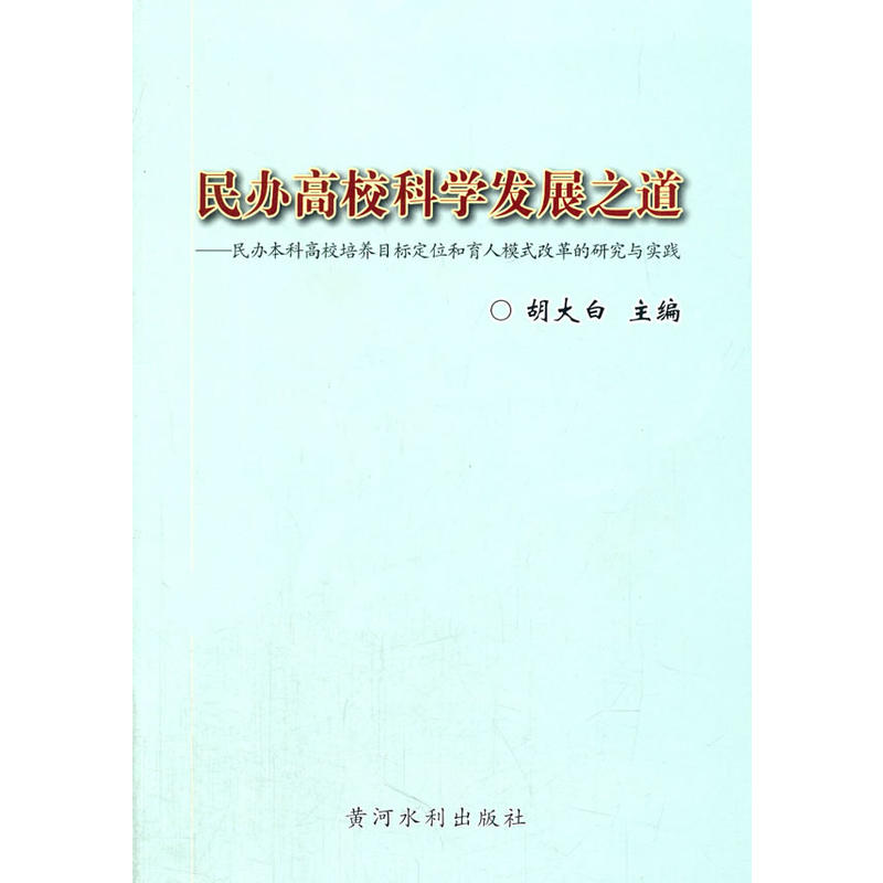 民办高校科学发展之道民办本科高校培养目标定位和育人模式改革的研究与实践