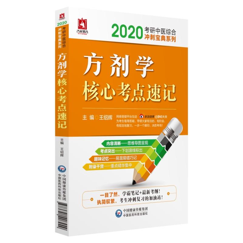 2020考研中医综合冲刺宝典系列(2020)方剂学核心考点速记/考研中医综合冲刺宝典系列