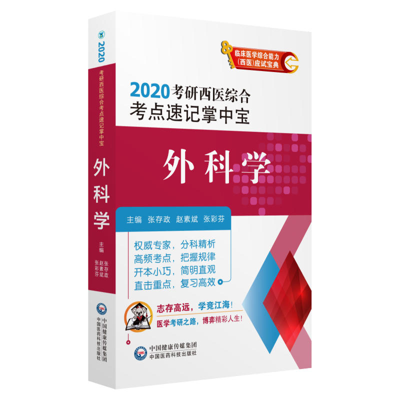 2020考研西医综合考点速记掌中宝(2020)外科学/考研西医综合考点速记掌中宝