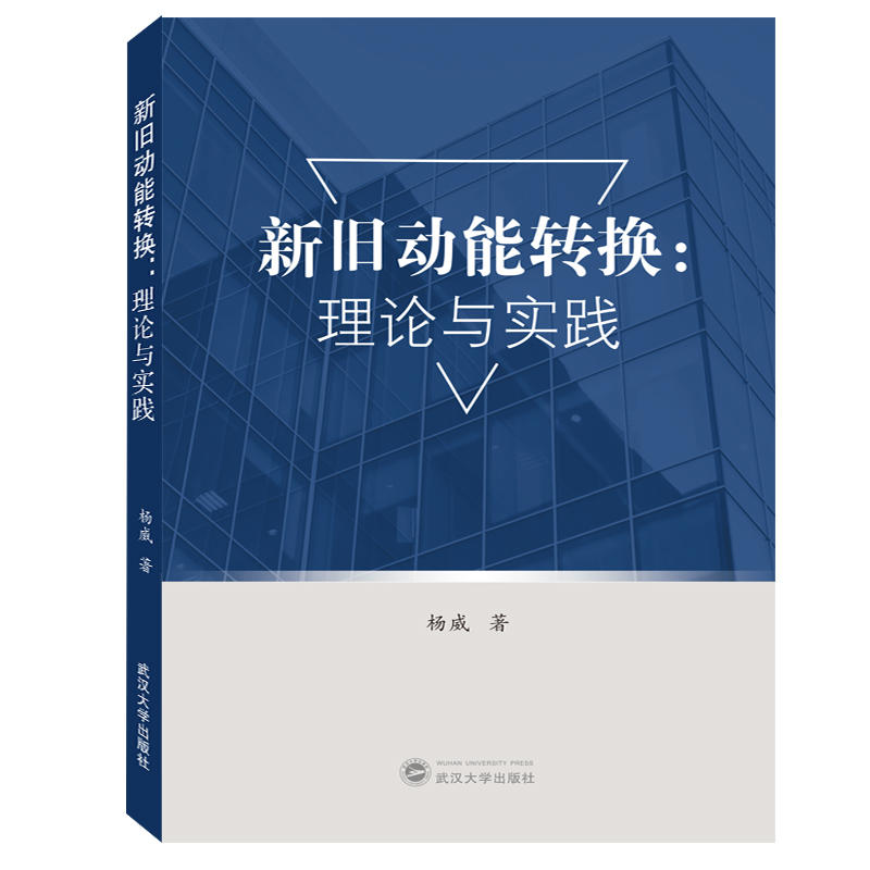 新旧动能转换:理论与实践