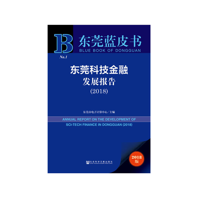 东莞蓝皮书(2018)东莞科技金融发展报告