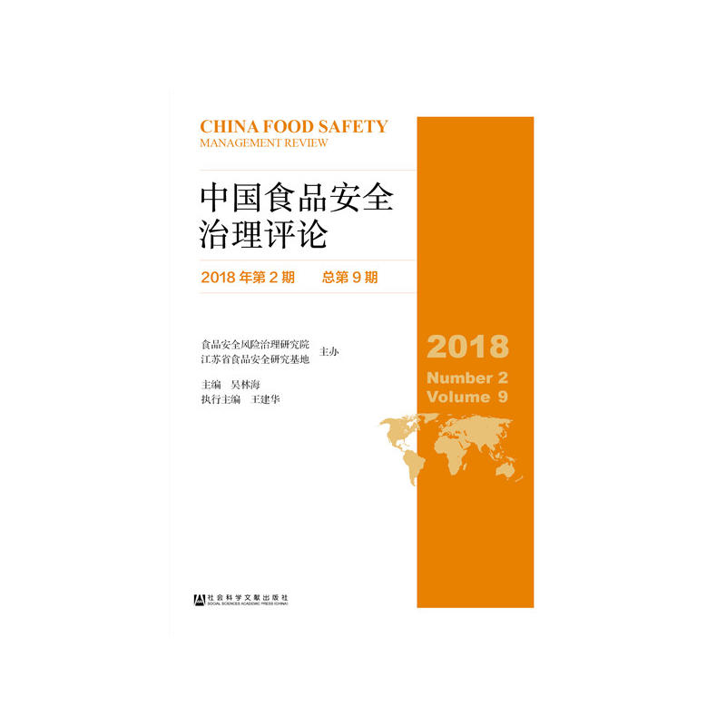 中国食品安全治理评论(2018年第2期总第9期)