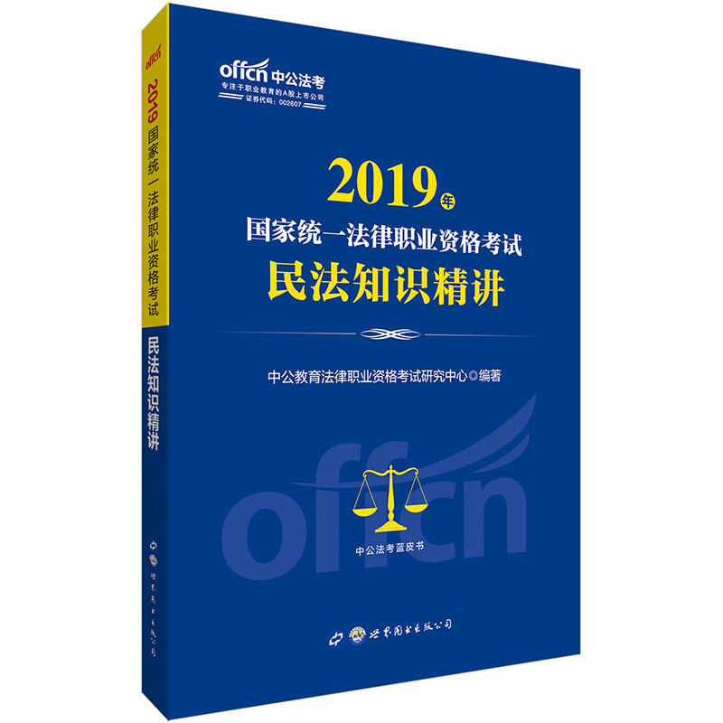 2019国家统一法律职业资格考试民法知识精讲