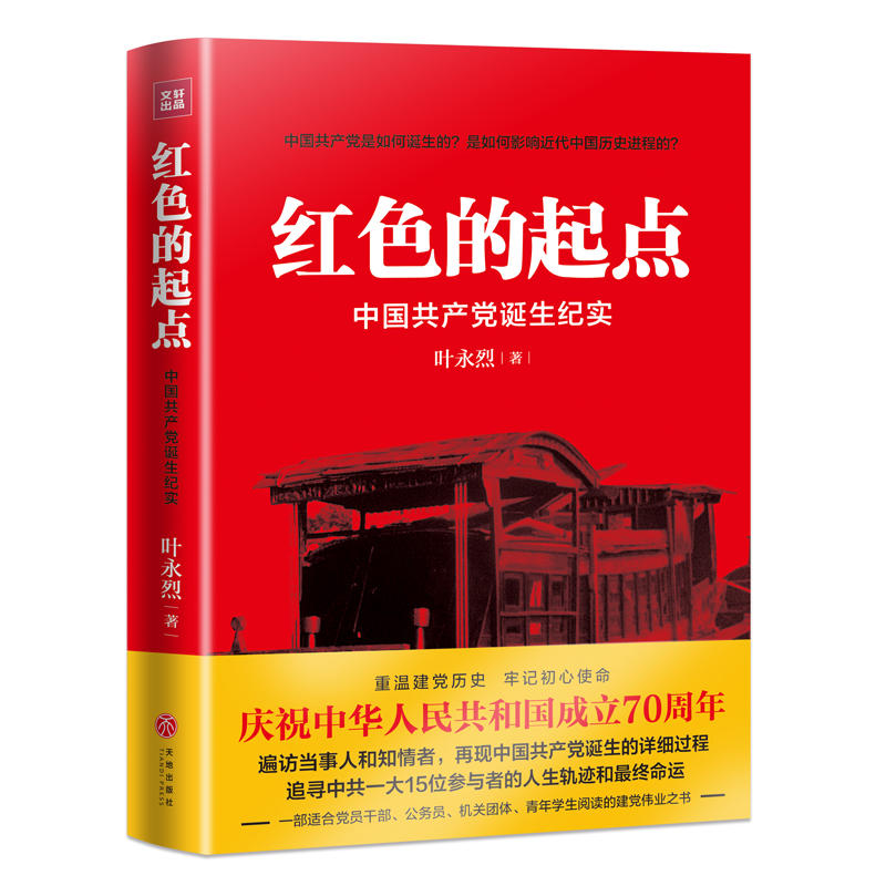 红色的起点:中国共产党诞生纪实