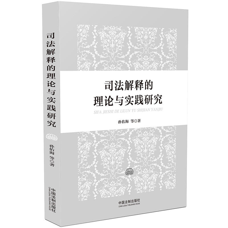 司法解释的理论与实践研究