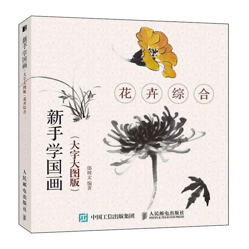 老年新手学国画:花卉综合(大字大图版)