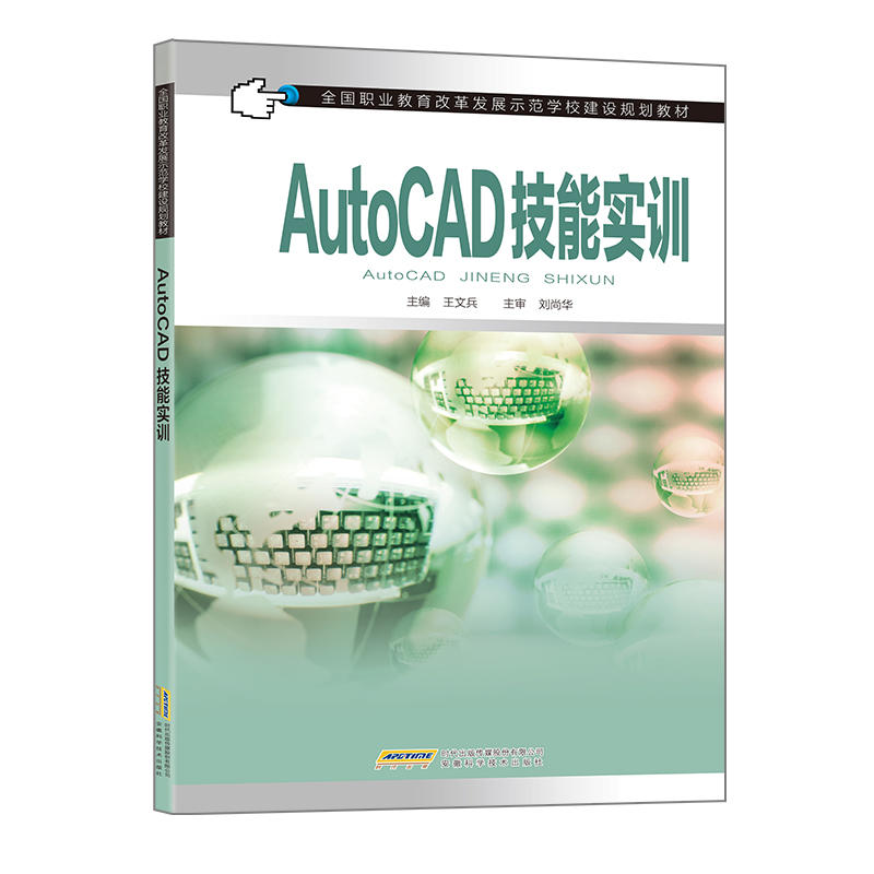 AUTOCAD技能实训中职/王文兵等