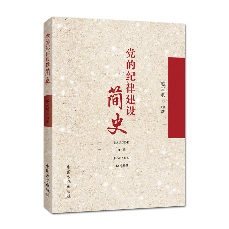 党的纪律建设简史
